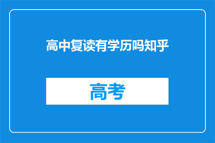 高中复读有学历吗知乎(高中复读需要学历吗？)