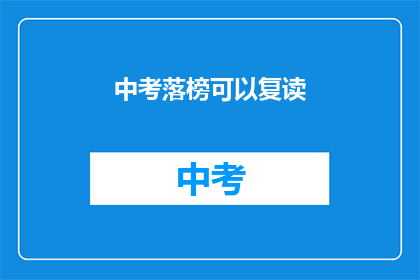 中考落榜可以复读(中考落榜是否有机会复读？)