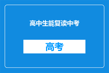 高中生能复读中考(高中生能否复读中考？)
