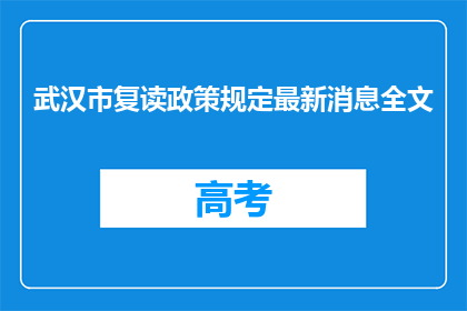 武汉市复读政策规定最新消息全文(武汉市复读政策最新规定是什么？)