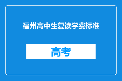 福州高中生复读学费标准(福州高中生复读学费标准是多少？)