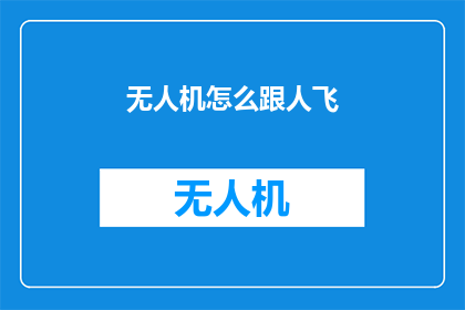无人机怎么跟人飞(无人机如何与人类协同飞行？)