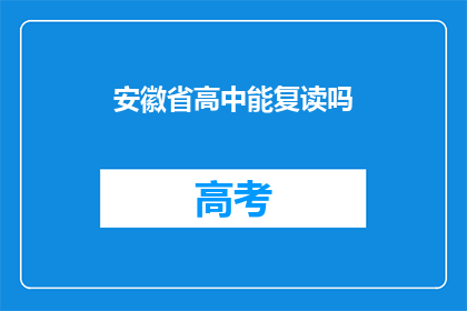安徽省高中能复读吗(安徽省高中学生是否有机会复读？)