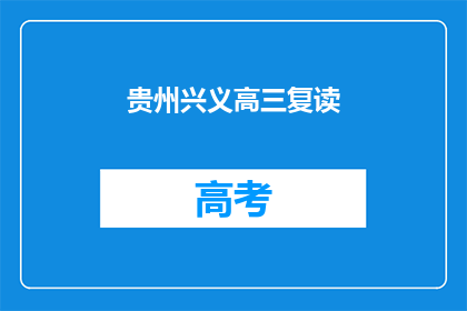 贵州兴义高三复读(贵州兴义高三复读班：你准备好迎接挑战了吗？)