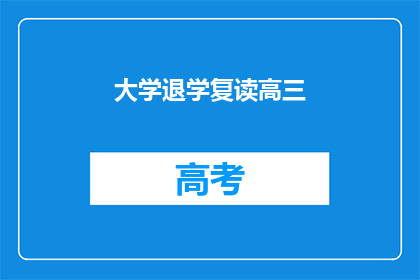 大学退学复读高三(是否应该选择大学退学并复读高三？)