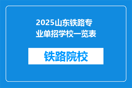 2025山东铁路专业单招学校一览表(2025年山东铁路专业单招学校一览表，您了解吗？)