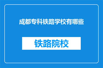 成都专科铁路学校有哪些(成都专科铁路学校有哪些？)