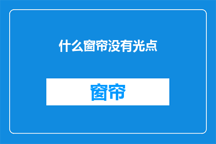 什么窗帘没有光点(什么窗帘没有光点？)