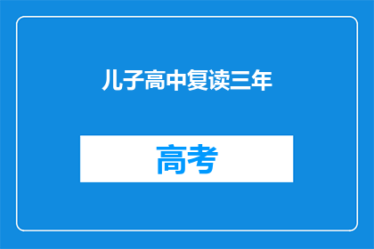 儿子高中复读三年(儿子高中复读三年，这背后的原因是什么？)