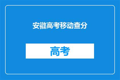 安徽高考移动查分(安徽高考分数查询服务是否可移动？)