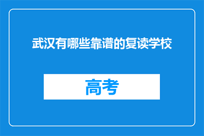 武汉有哪些靠谱的复读学校(武汉有哪些可靠的复读学校？)