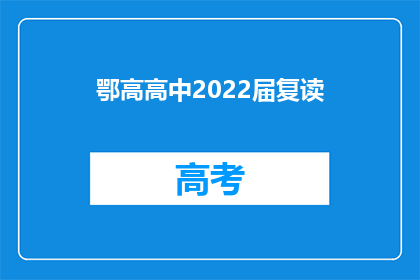 鄂高高中2022届复读(鄂高高中2022届复读生，你们准备好了吗？)