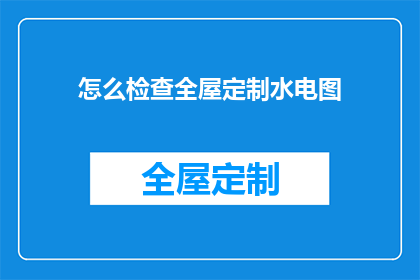 怎么检查全屋定制水电图