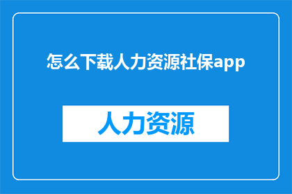 怎么下载人力资源社保app(如何下载人力资源社保应用？)