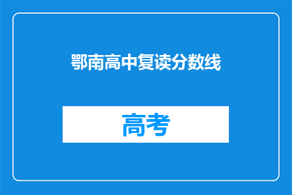鄂南高中复读分数线(鄂南高中复读分数线是多少？)