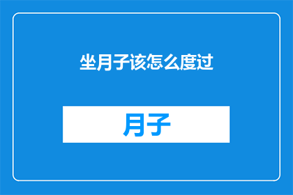 坐月子该怎么度过