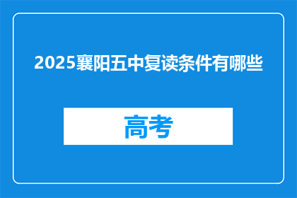 2025襄阳五中复读条件有哪些(2025襄阳五中复读条件有哪些？)