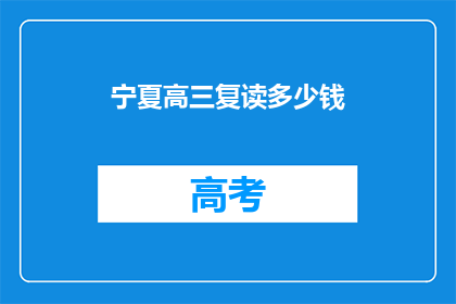 宁夏高三复读多少钱(宁夏高三复读费用是多少？)