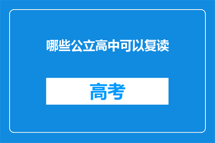 哪些公立高中可以复读(哪些公立高中提供复读服务？)