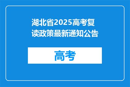 湖北省2025高考复读政策最新通知公告