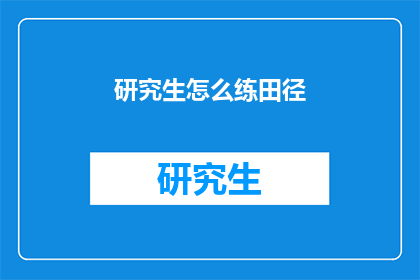 研究生怎么练田径(研究生如何提升田径技能？)