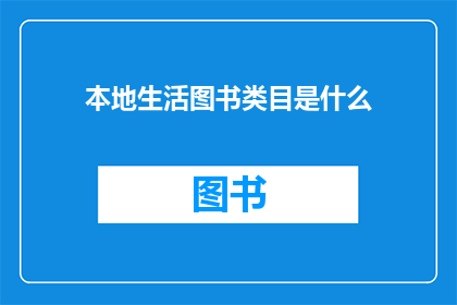 本地生活图书类目是什么(本地生活图书类目是什么？)