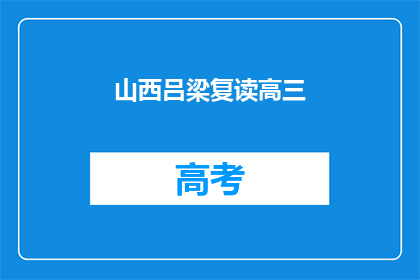 山西吕梁复读高三(山西吕梁复读高三，你准备好了吗？)