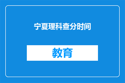 宁夏理科查分时间(宁夏理科考生何时可以查询成绩？)