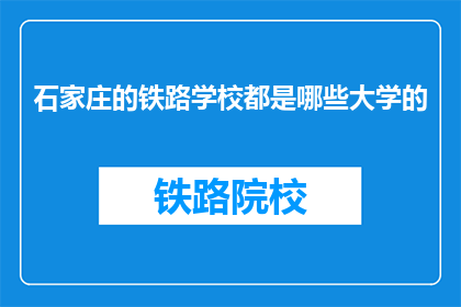 石家庄的铁路学校都是哪些大学的