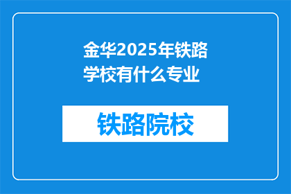 金华2025年铁路学校有什么专业(2025年金华铁路学校将开设哪些专业？)