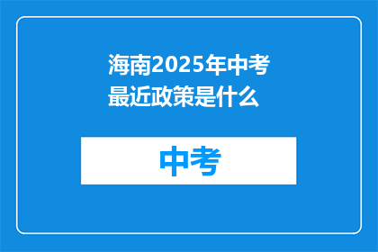 海南2025年中考最近政策是什么(海南2025年中考最新政策是什么？)