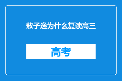 敖子逸为什么复读高三(敖子逸为何选择复读高三？)