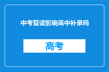 中考复读影响高中补录吗(中考复读是否影响高中补录资格？)