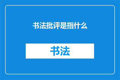 书法批评是指什么