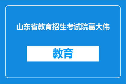 山东省教育招生考试院葛大伟(山东省教育招生考试院葛大伟是谁？)