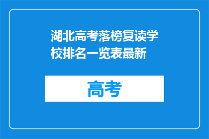 湖北高考落榜复读学校排名一览表最新(湖北高考落榜生复读学校排名一览表最新？)