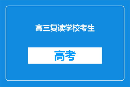 高三复读学校考生(高三复读生：选择继续奋斗还是另辟蹊径？)