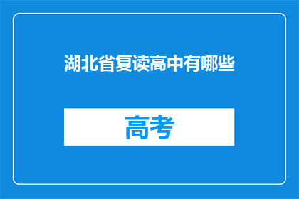 湖北省复读高中有哪些(湖北省内复读高中有哪些？)