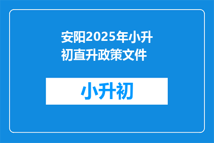 安阳2025年小升初直升政策文件(2025年安阳小升初直升政策疑问长标题)