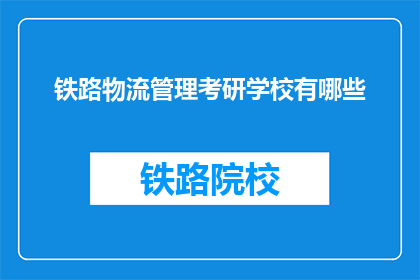 铁路物流管理考研学校有哪些(哪些学校提供铁路物流管理专业的考研课程？)