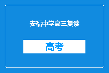 安福中学高三复读(安福中学高三复读班：你准备好迎接挑战了吗？)