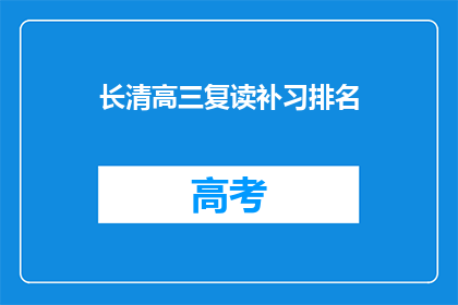长清高三复读补习排名(长清区高三复读补习班排名如何？)