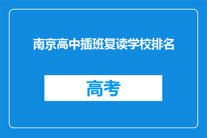 南京高中插班复读学校排名(南京高中插班复读学校排名，谁才是最佳选择？)