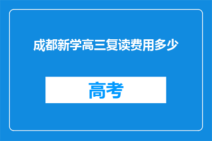 成都新学高三复读费用多少(成都新学高三复读费用多少？)