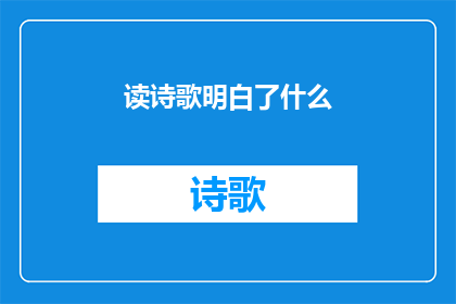 读诗歌明白了什么(读诗歌，我们究竟领悟了什么？)