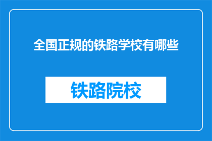 全国正规的铁路学校有哪些