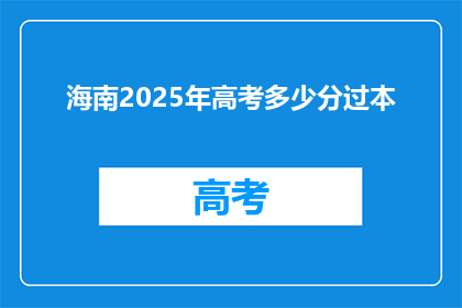 海南2025年高考多少分过本(海南2025年高考分数线是多少才能确保本科录取？)