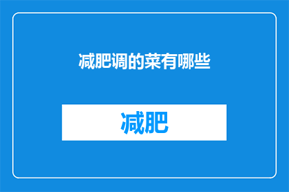 减肥调的菜有哪些(有哪些减肥友好的菜肴？)