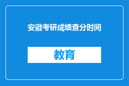 安徽考研成绩查分时间(安徽考研成绩何时公布？)