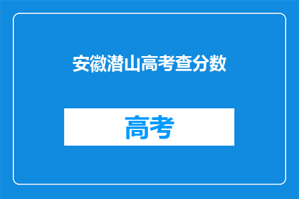 安徽潜山高考查分数(安徽潜山考生何时能查分？)